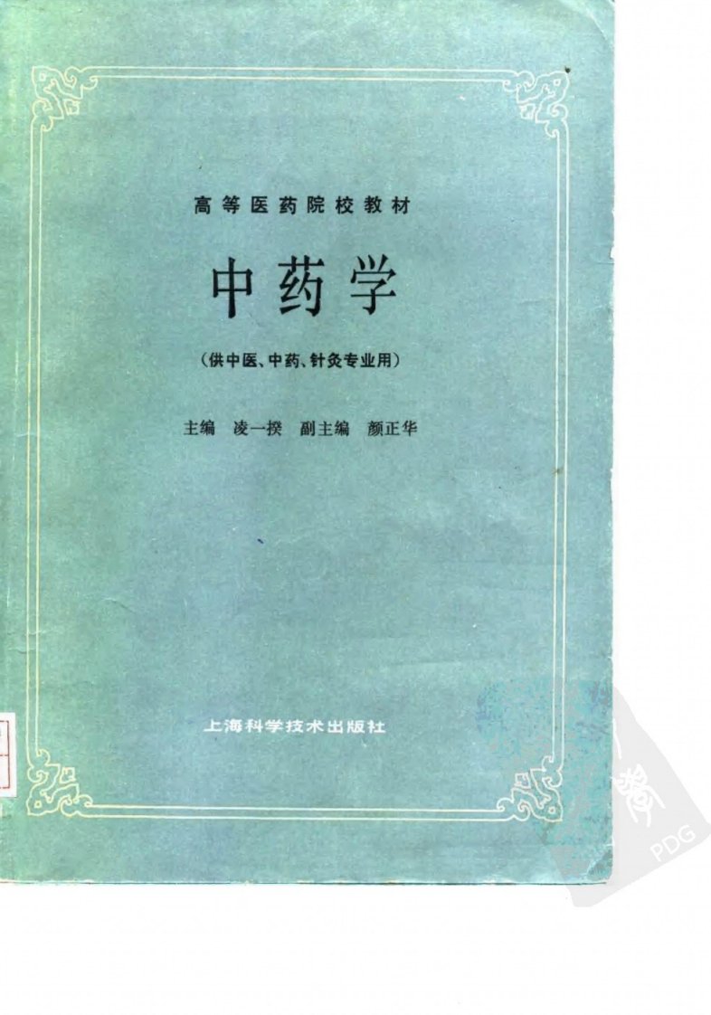 中药学（第五版）