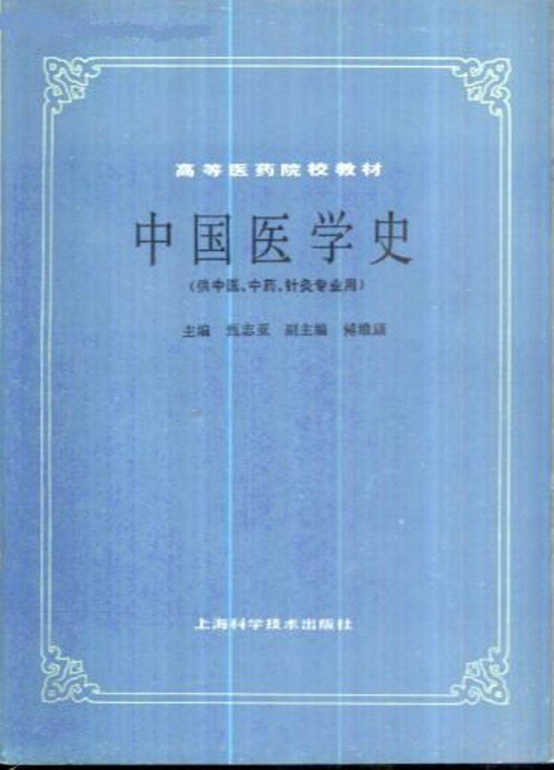 中国医学史（第五版）