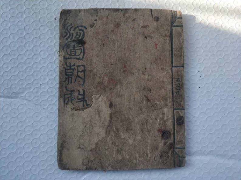 《河图朝科》132页面